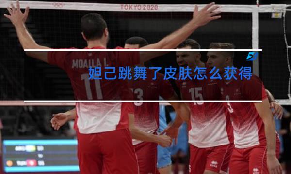 妲己跳舞了皮肤怎么获得图片