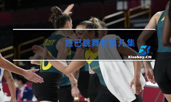 妲己跳舞在第几集