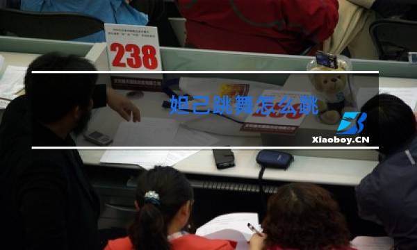 妲己跳舞怎么跳