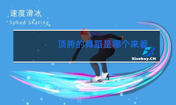 顶胯的舞蹈是哪个来着