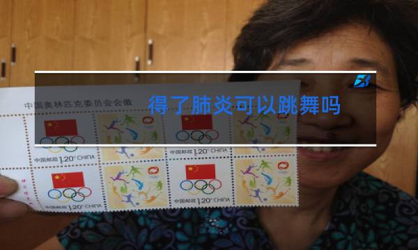 得了肺炎可以跳舞吗