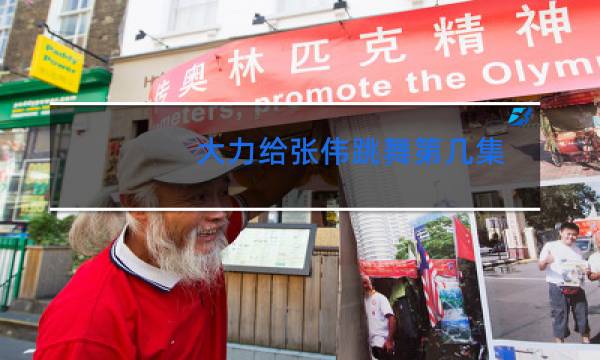 大力给张伟跳舞第几集