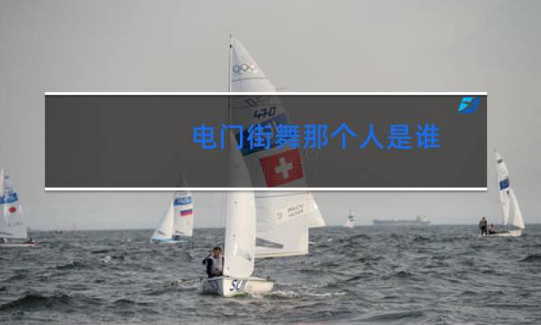 电门街舞那个人是谁