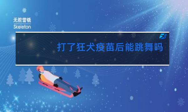 打了狂犬疫苗后能跳舞吗图片
