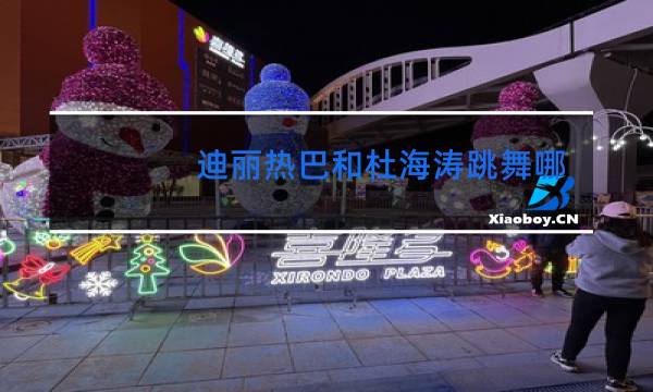 迪丽热巴和杜海涛跳舞哪一期图片