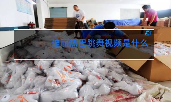 迪丽热巴跳舞视频是什么节目