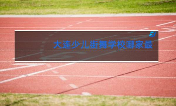 大连少儿街舞学校哪家最好