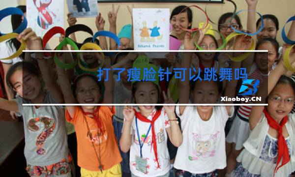 打了瘦脸针可以跳舞吗图片
