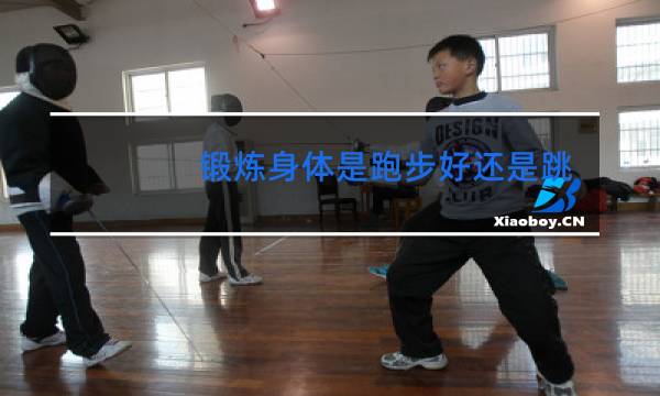 锻炼身体是跑步好还是跳舞好