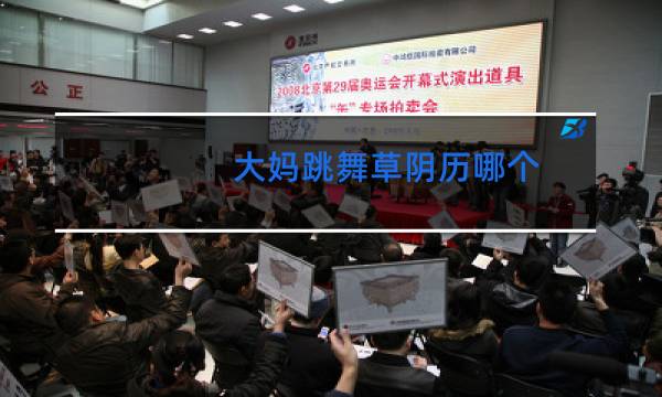 大妈跳舞草阴历哪个