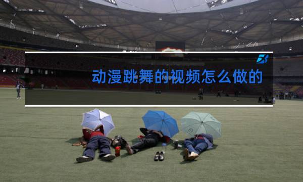 动漫跳舞的视频怎么做的