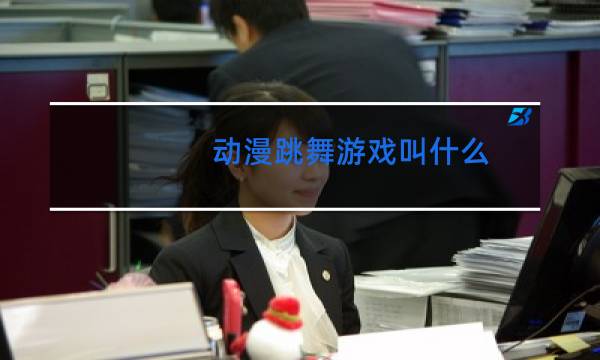 动漫跳舞游戏叫什么