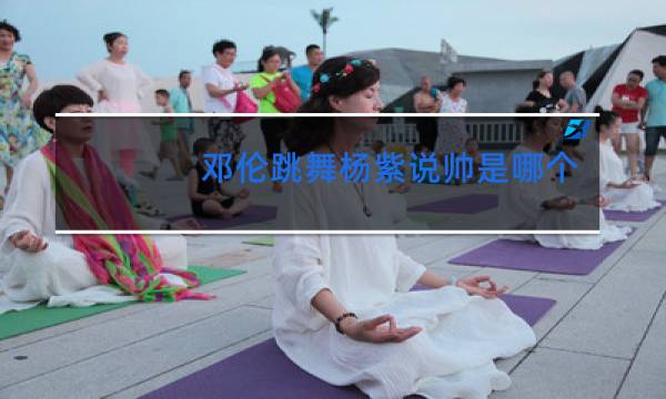 邓伦跳舞杨紫说帅是哪个节目