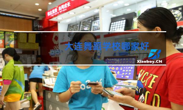 大连舞蹈学校哪家好