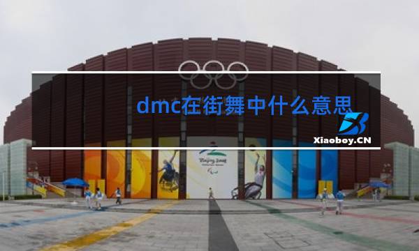 dmc在街舞中什么意思