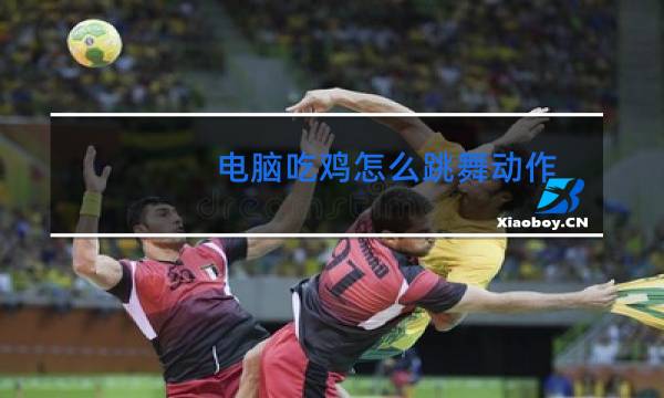 电脑吃鸡怎么跳舞动作