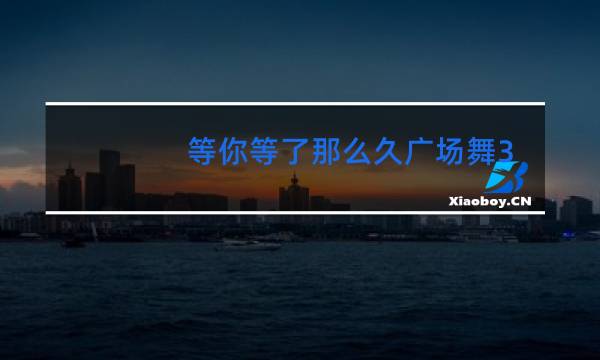 等你等了那么久广场舞教学慢动作
