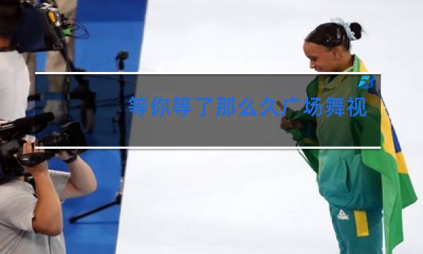 等你等了那么久广场舞背面好看完美分享给大家