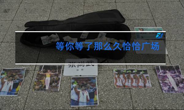 等你等了那么久恰恰广场舞