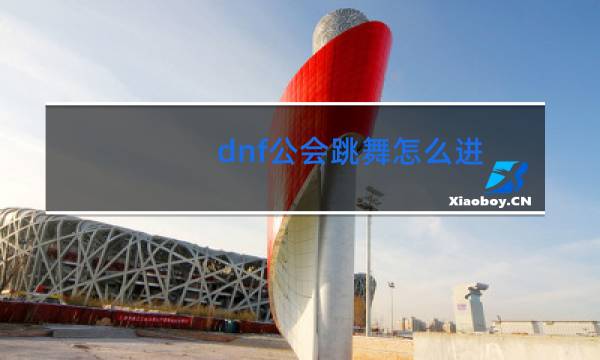 dnf公会跳舞怎么进