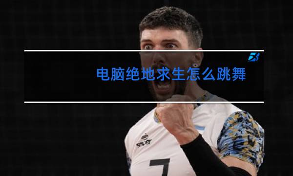 电脑绝地求生怎么跳舞图片