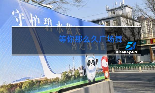 等你那么久广场舞