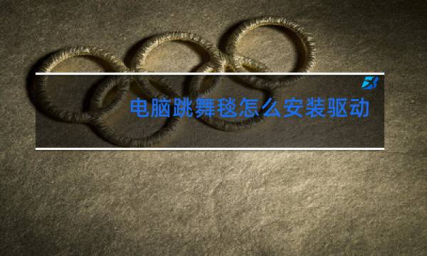 电脑跳舞毯怎么安装驱动