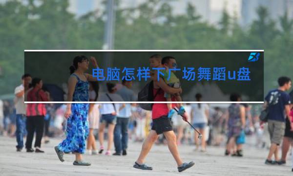 电脑怎样下广场舞蹈u盘