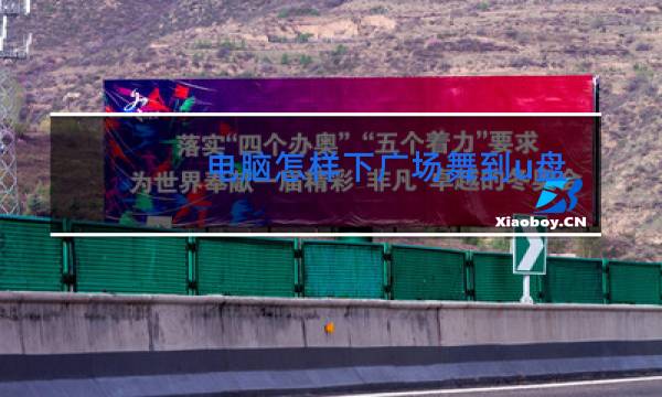 电脑怎样下广场舞到u盘