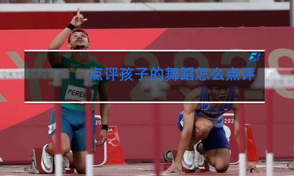 点评孩子的舞蹈怎么点评