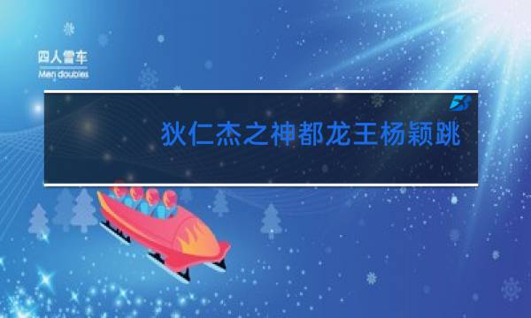 狄仁杰之神都龙王杨颖跳舞是什么时候