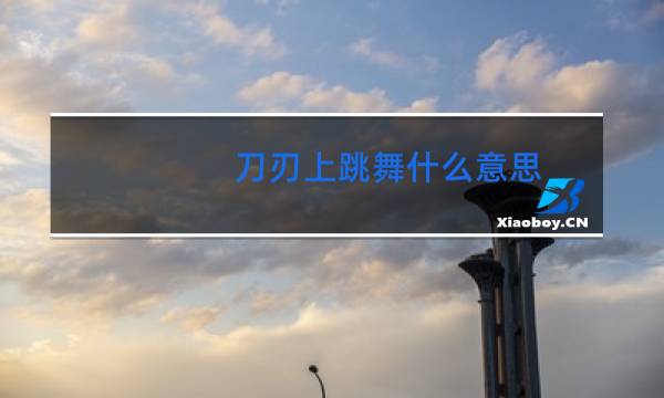 刀刃上跳舞什么意思图片