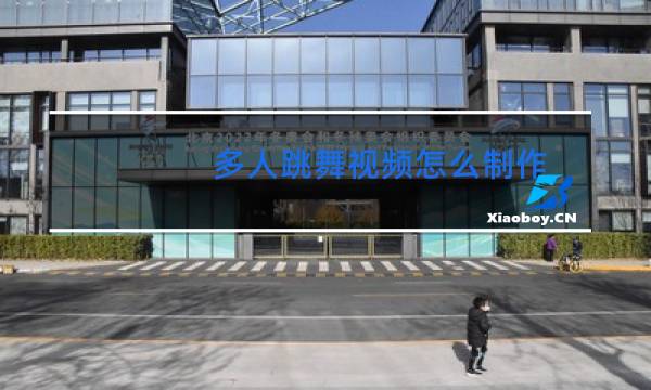 多人跳舞视频怎么制作