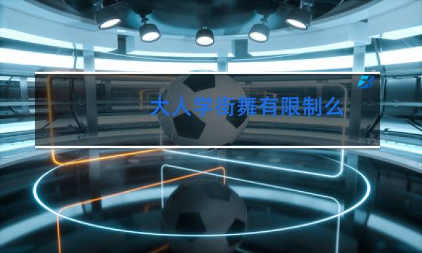 大人学街舞有限制么