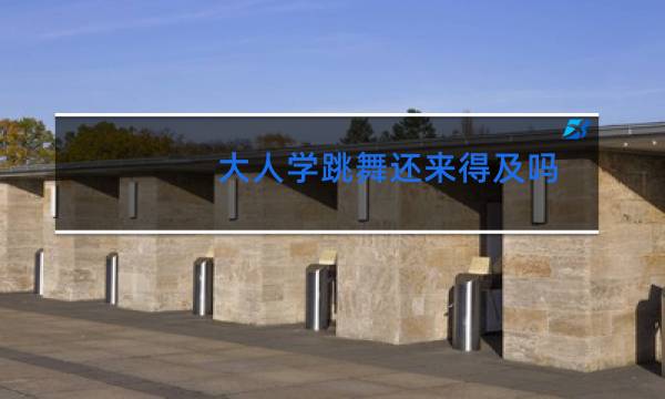 大人学跳舞还来得及吗