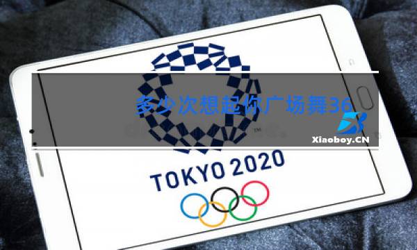 多少次想起你广场舞36步图片