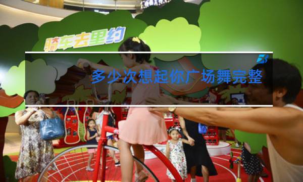 多少次想起你广场舞完整版