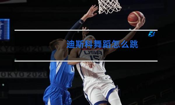 迪斯科舞蹈怎么跳