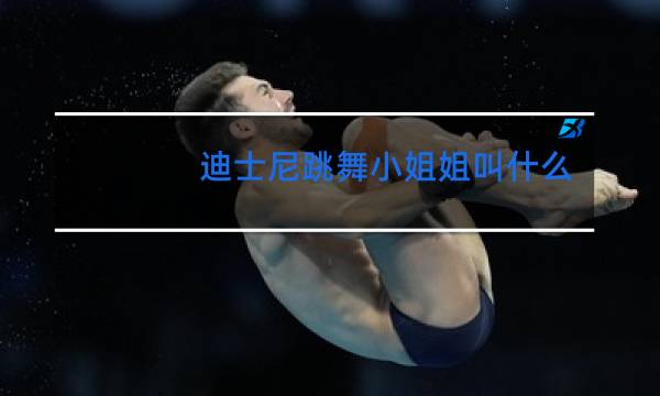 迪士尼跳舞小姐姐叫什么