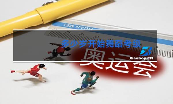多少岁开始舞蹈考级