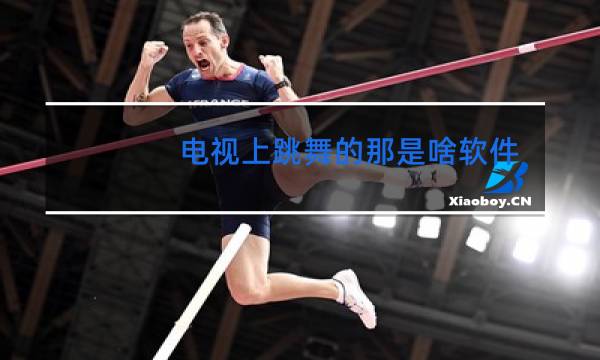 电视上跳舞的那是啥软件有个熊在跳舞的