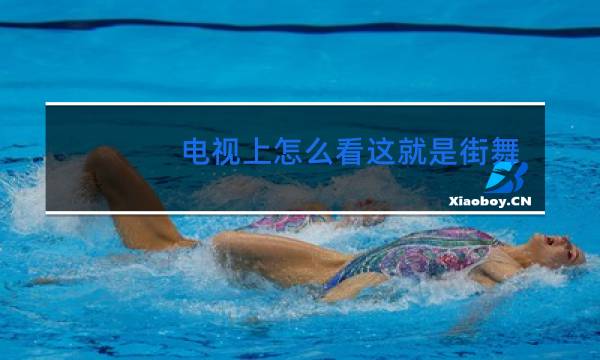 电视上怎么看这就是街舞4