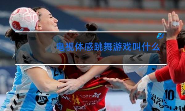 电视体感跳舞游戏叫什么