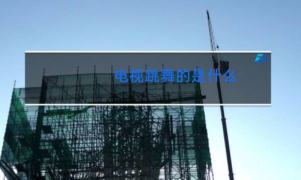 电视跳舞的是什么