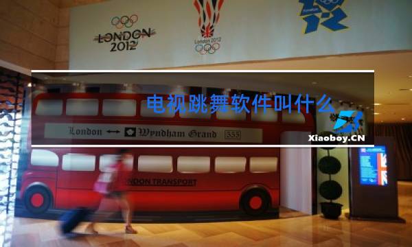 电视跳舞软件叫什么