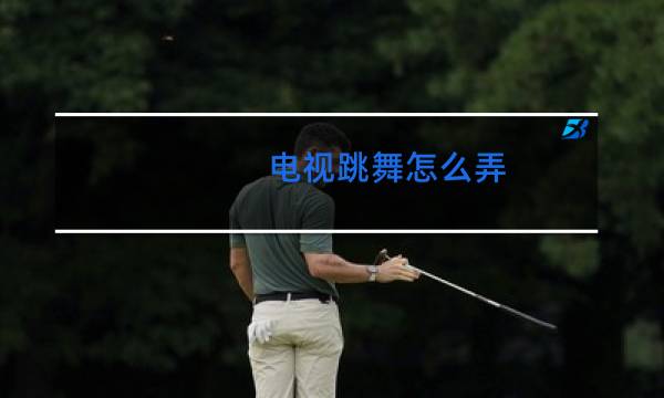 电视跳舞怎么弄