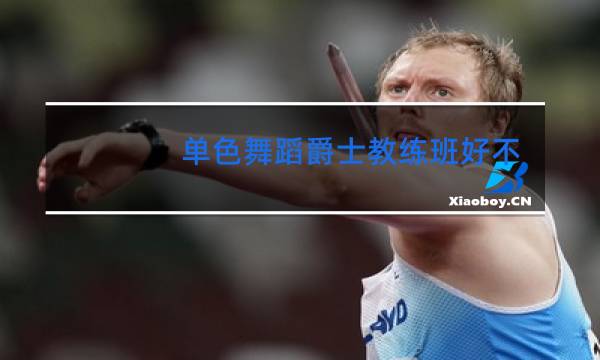 单色舞蹈爵士教练班好不好