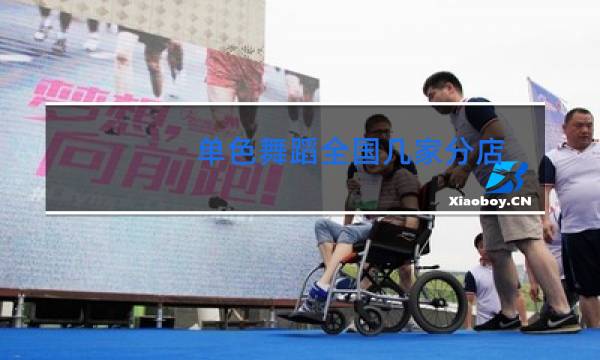 单色舞蹈全国几家分店图片