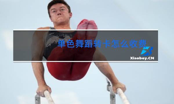 单色舞蹈转卡怎么收费