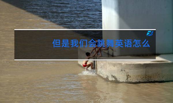 但是我们会跳舞英语怎么读